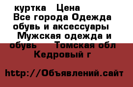 куртка › Цена ­ 3 511 - Все города Одежда, обувь и аксессуары » Мужская одежда и обувь   . Томская обл.,Кедровый г.